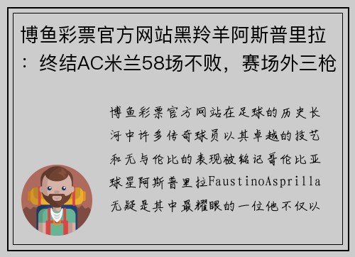 博鱼彩票官方网站黑羚羊阿斯普里拉：终结AC米兰58场不败，赛场外三枪拍案 - 副本