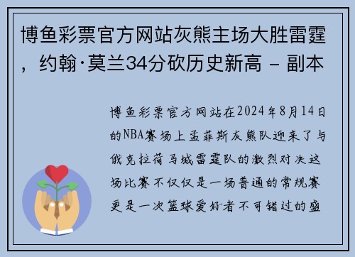 博鱼彩票官方网站灰熊主场大胜雷霆，约翰·莫兰34分砍历史新高 - 副本