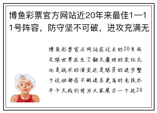 博鱼彩票官方网站近20年来最佳1—11号阵容，防守坚不可破，进攻充满无限可能 - 副本