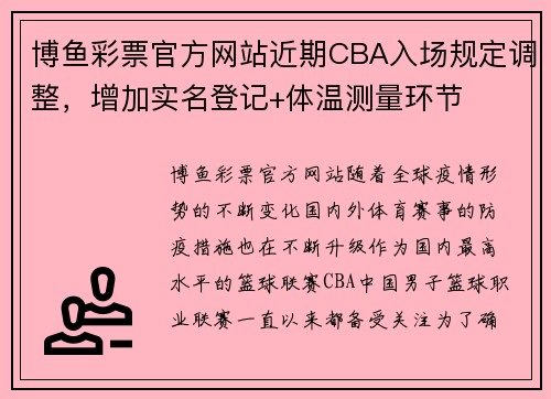 博鱼彩票官方网站近期CBA入场规定调整，增加实名登记+体温测量环节