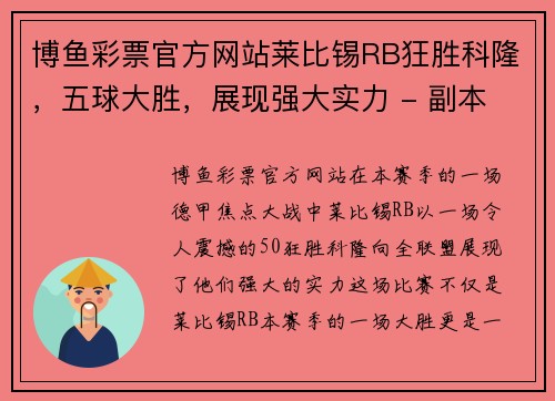 博鱼彩票官方网站莱比锡RB狂胜科隆，五球大胜，展现强大实力 - 副本