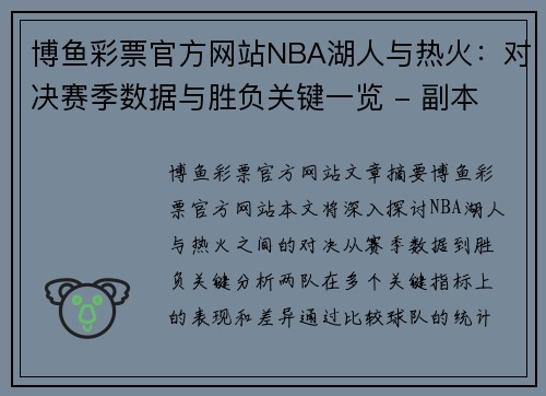 博鱼彩票官方网站NBA湖人与热火：对决赛季数据与胜负关键一览 - 副本