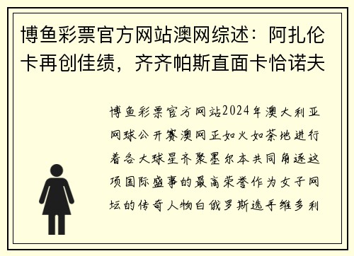 博鱼彩票官方网站澳网综述：阿扎伦卡再创佳绩，齐齐帕斯直面卡恰诺夫 - 副本
