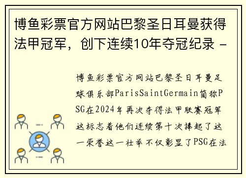 博鱼彩票官方网站巴黎圣日耳曼获得法甲冠军，创下连续10年夺冠纪录 - 副本
