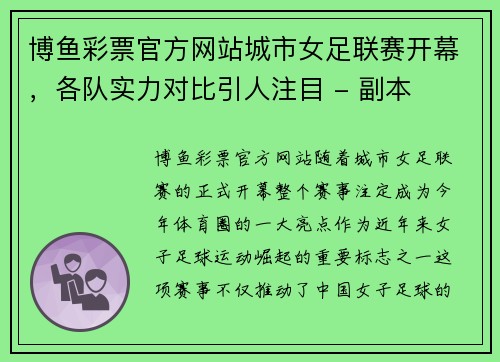 博鱼彩票官方网站城市女足联赛开幕，各队实力对比引人注目 - 副本