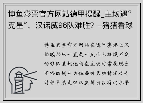 博鱼彩票官方网站德甲提醒_主场遇“克星”，汉诺威96队难胜？-猪猪看球