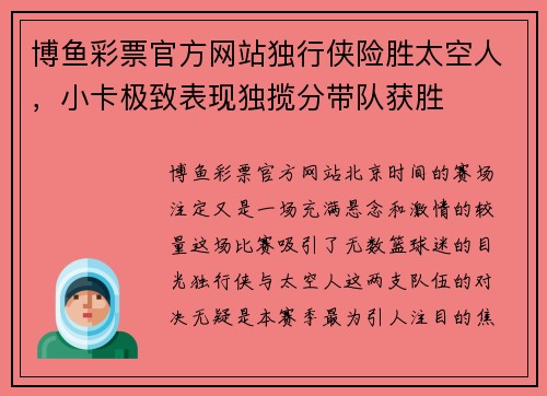 博鱼彩票官方网站独行侠险胜太空人，小卡极致表现独揽分带队获胜