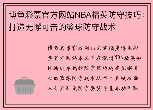 博鱼彩票官方网站NBA精英防守技巧：打造无懈可击的篮球防守战术