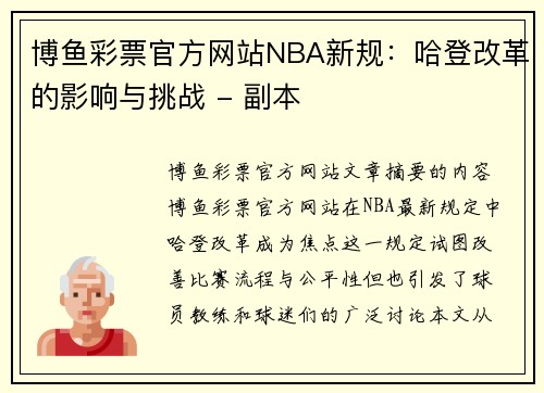 博鱼彩票官方网站NBA新规：哈登改革的影响与挑战 - 副本