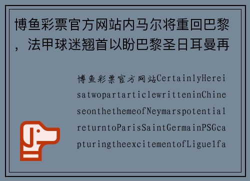 博鱼彩票官方网站内马尔将重回巴黎，法甲球迷翘首以盼巴黎圣日耳曼再添一员强援 - 副本