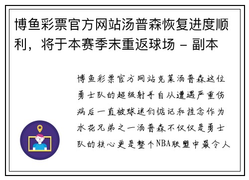 博鱼彩票官方网站汤普森恢复进度顺利，将于本赛季末重返球场 - 副本