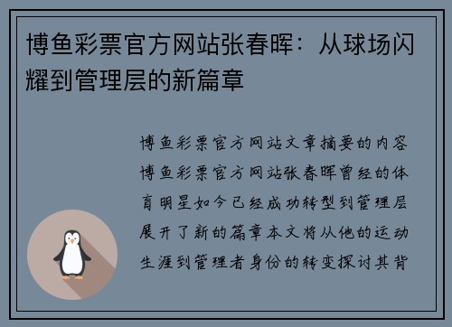 博鱼彩票官方网站张春晖：从球场闪耀到管理层的新篇章