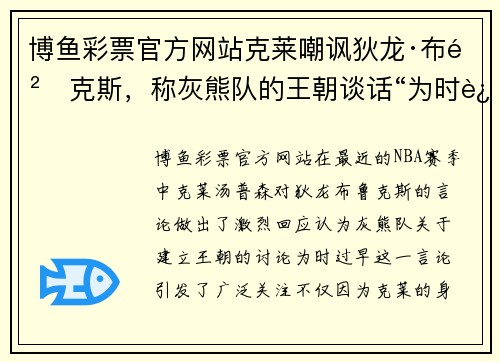 博鱼彩票官方网站克莱嘲讽狄龙·布鲁克斯，称灰熊队的王朝谈话“为时过早”