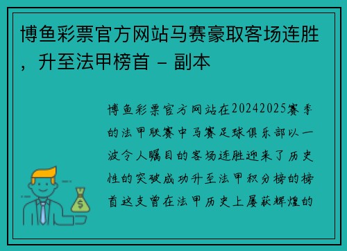 博鱼彩票官方网站马赛豪取客场连胜，升至法甲榜首 - 副本