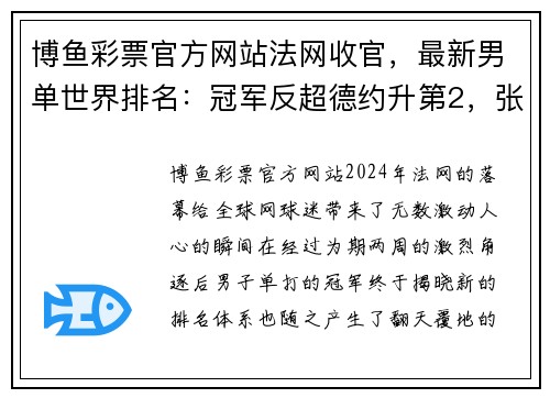 博鱼彩票官方网站法网收官，最新男单世界排名：冠军反超德约升第2，张之臻第44
