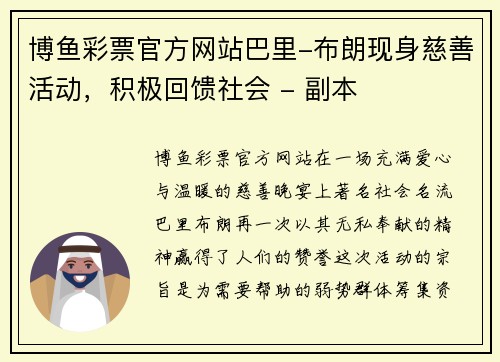 博鱼彩票官方网站巴里-布朗现身慈善活动，积极回馈社会 - 副本