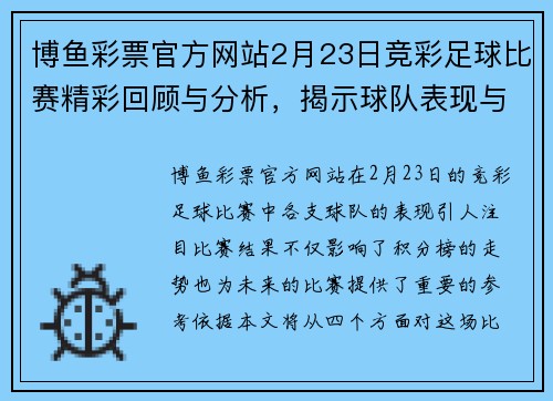 博鱼彩票官方网站2月23日竞彩足球比赛精彩回顾与分析，揭示球队表现与未来走势