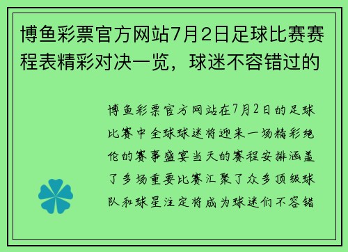 博鱼彩票官方网站7月2日足球比赛赛程表精彩对决一览，球迷不容错过的赛事安排