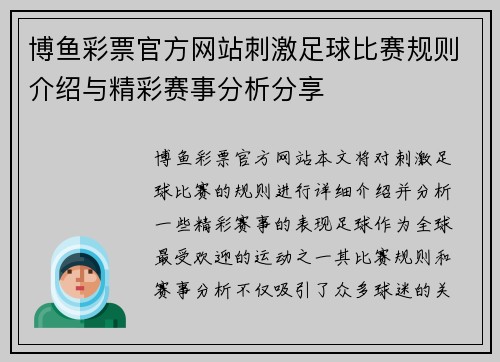 博鱼彩票官方网站刺激足球比赛规则介绍与精彩赛事分析分享