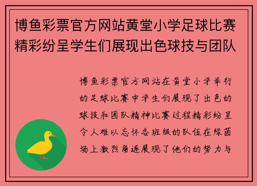 博鱼彩票官方网站黄堂小学足球比赛精彩纷呈学生们展现出色球技与团队精神