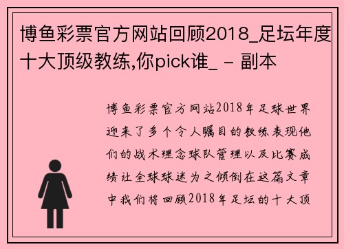 博鱼彩票官方网站回顾2018_足坛年度十大顶级教练,你pick谁_ - 副本