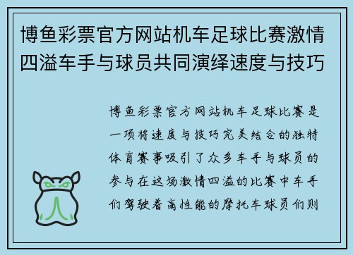博鱼彩票官方网站机车足球比赛激情四溢车手与球员共同演绎速度与技巧的完美结合