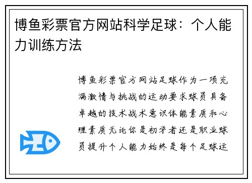 博鱼彩票官方网站科学足球：个人能力训练方法