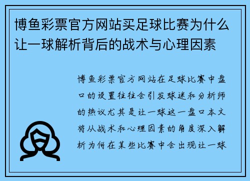 博鱼彩票官方网站买足球比赛为什么让一球解析背后的战术与心理因素