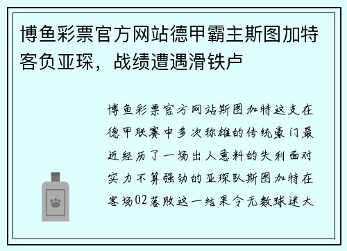 博鱼彩票官方网站德甲霸主斯图加特客负亚琛，战绩遭遇滑铁卢