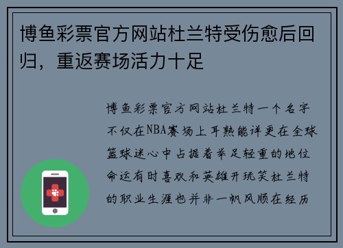 博鱼彩票官方网站杜兰特受伤愈后回归，重返赛场活力十足