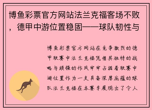 博鱼彩票官方网站法兰克福客场不败，德甲中游位置稳固——球队韧性与战略的双重胜利