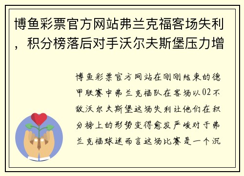 博鱼彩票官方网站弗兰克福客场失利，积分榜落后对手沃尔夫斯堡压力增大