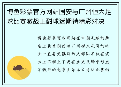 博鱼彩票官方网站国安与广州恒大足球比赛激战正酣球迷期待精彩对决