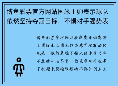 博鱼彩票官方网站国米主帅表示球队依然坚持夺冠目标，不惧对手强势表现