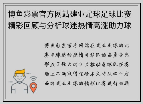 博鱼彩票官方网站建业足球足球比赛精彩回顾与分析球迷热情高涨助力球队奋勇争先