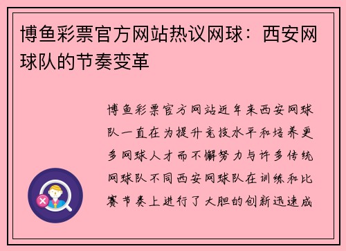 博鱼彩票官方网站热议网球：西安网球队的节奏变革