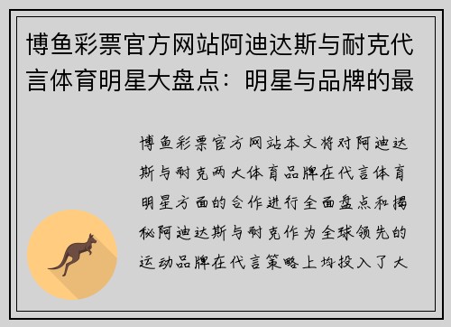 博鱼彩票官方网站阿迪达斯与耐克代言体育明星大盘点：明星与品牌的最终合作揭秘