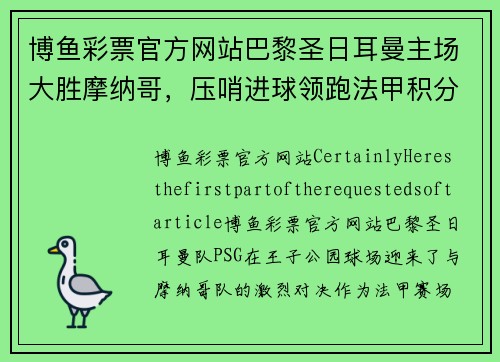 博鱼彩票官方网站巴黎圣日耳曼主场大胜摩纳哥，压哨进球领跑法甲积分榜