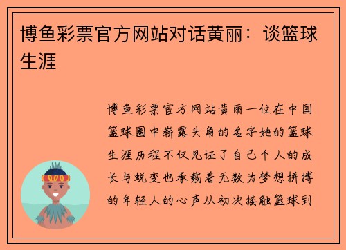 博鱼彩票官方网站对话黄丽：谈篮球生涯