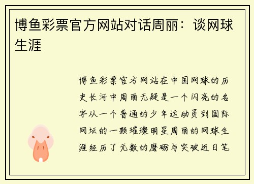 博鱼彩票官方网站对话周丽：谈网球生涯