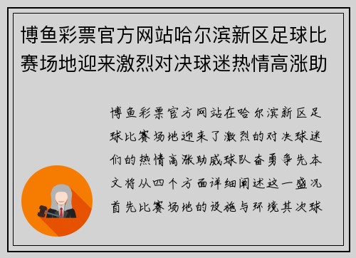博鱼彩票官方网站哈尔滨新区足球比赛场地迎来激烈对决球迷热情高涨助威球队奋勇争先
