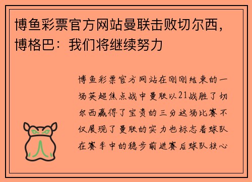 博鱼彩票官方网站曼联击败切尔西，博格巴：我们将继续努力