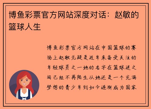 博鱼彩票官方网站深度对话：赵敏的篮球人生