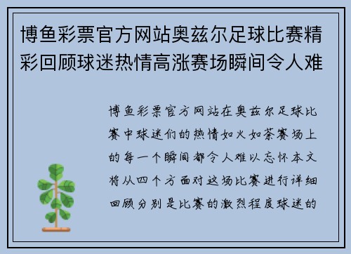 博鱼彩票官方网站奥兹尔足球比赛精彩回顾球迷热情高涨赛场瞬间令人难忘