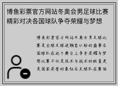 博鱼彩票官方网站冬奥会男足球比赛精彩对决各国球队争夺荣耀与梦想