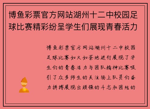 博鱼彩票官方网站湖州十二中校园足球比赛精彩纷呈学生们展现青春活力与团队精神