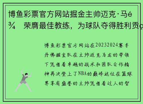 博鱼彩票官方网站掘金主帅迈克·马龙荣膺最佳教练，为球队夺得胜利贡献重要