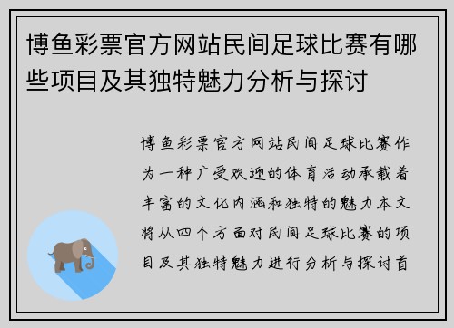 博鱼彩票官方网站民间足球比赛有哪些项目及其独特魅力分析与探讨