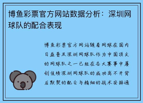 博鱼彩票官方网站数据分析：深圳网球队的配合表现