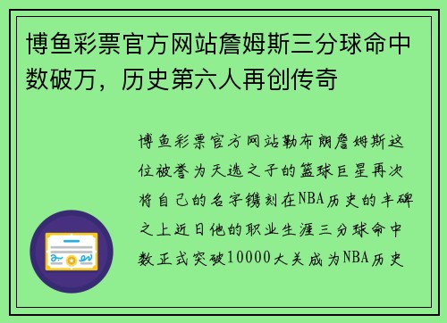 博鱼彩票官方网站詹姆斯三分球命中数破万，历史第六人再创传奇